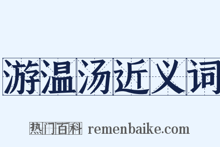 游温汤近义词是什么意思的图片